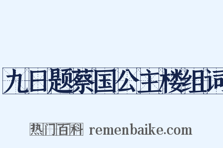 九日题蔡国公主楼组词是什么意思的图片
